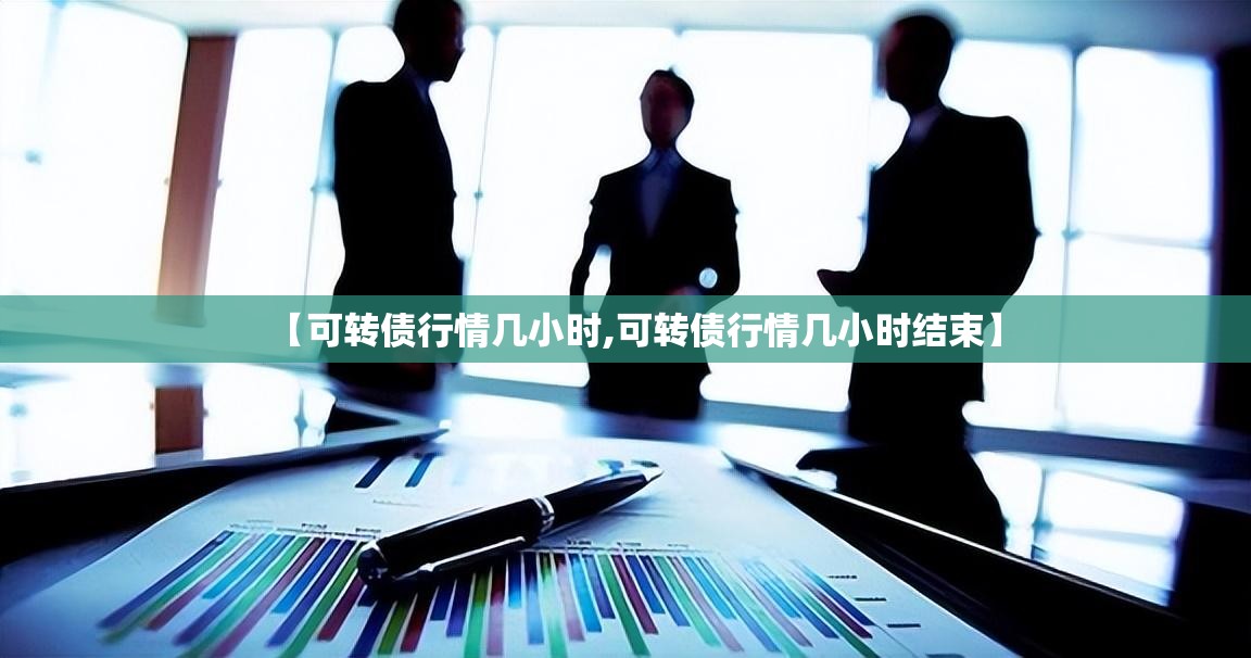 【可转债行情几小时,可转债行情几小时结束】