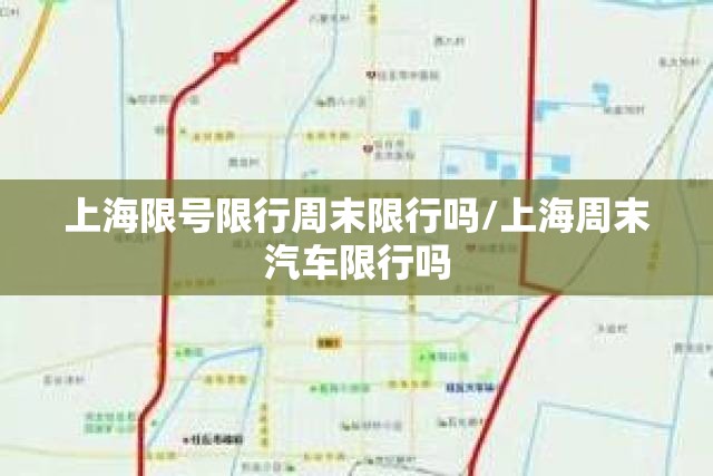 上海限号限行周末限行吗/上海周末汽车限行吗 上海限号限行周末限行吗/上海周末汽车限行吗