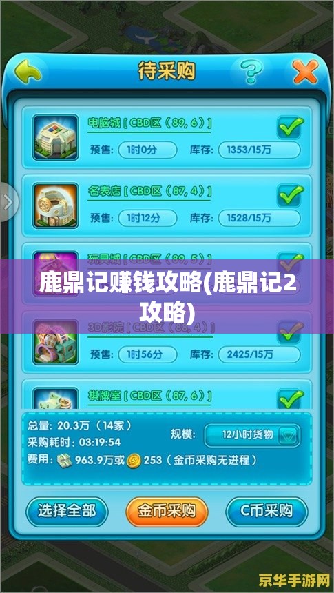 鹿鼎记赚钱攻略(鹿鼎记2攻略) 鹿鼎记赚钱攻略(鹿鼎记2攻略)