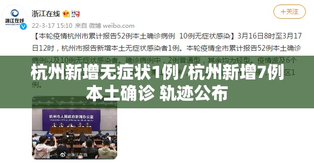 杭州新增无症状1例/杭州新增7例本土确诊 轨迹公布 杭州新增无症状1例/杭州新增7例本土确诊 轨迹公布