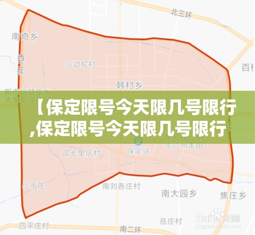 【保定限号今天限几号限行,保定限号今天限几号限行时间】