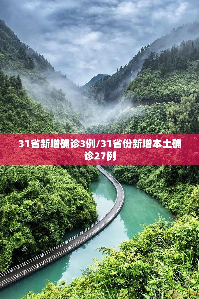 31省新增确诊3例/31省份新增本土确诊27例 31省新增确诊3例/31省份新增本土确诊27例