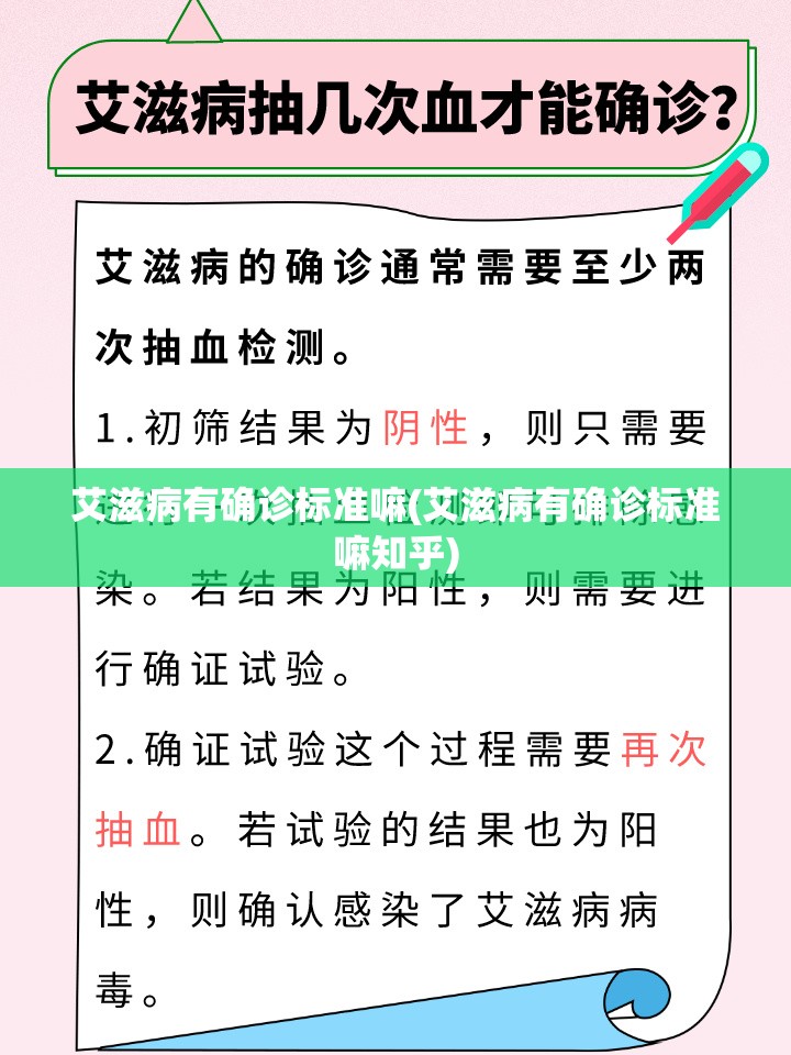 艾滋病有确诊标准嘛(艾滋病有确诊标准嘛知乎)