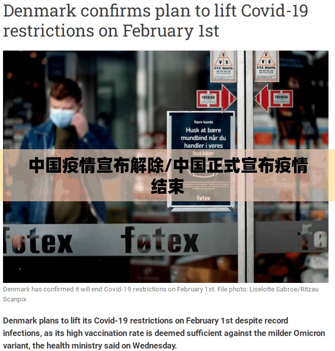 中国疫情宣布解除/中国正式宣布疫情结束 中国疫情宣布解除/中国正式宣布疫情结束