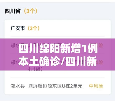 四川绵阳新增1例本土确诊/四川新增本土确诊84例 四川绵阳新增1例本土确诊/四川新增本土确诊84例