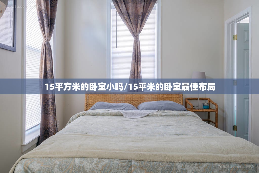 15平方米的卧室小吗/15平米的卧室最佳布局