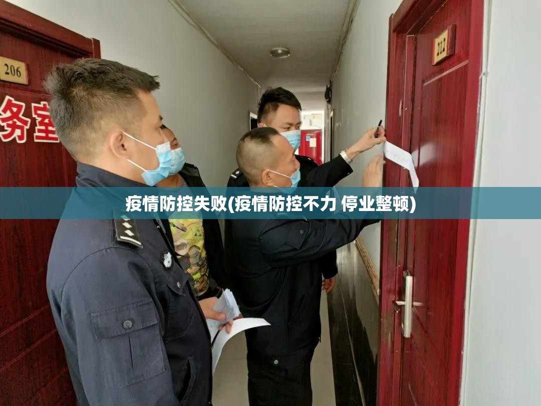 疫情防控失败(疫情防控不力 停业整顿) 疫情防控失败(疫情防控不力 停业整顿)