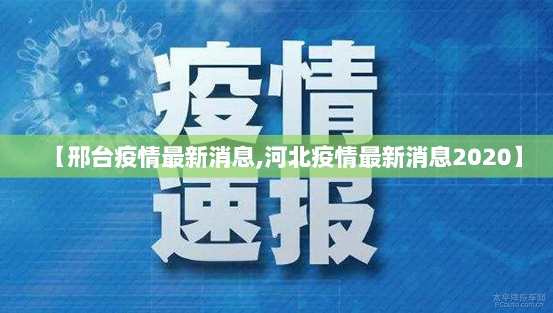 【邢台疫情最新消息,河北疫情最新消息2020】