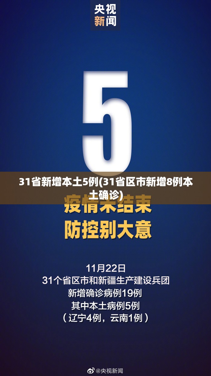 31省新增本土5例(31省区市新增8例本土确诊) 31省新增本土5例(31省区市新增8例本土确诊)
