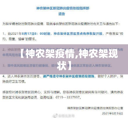 【神农架疫情,神农架现状】 【神农架疫情,神农架现状】
