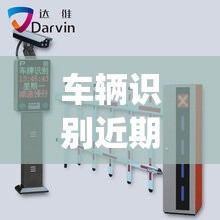 车辆识别近期行情(车辆识别检测器)