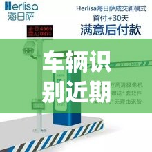 车辆识别近期行情(车辆识别检测器)