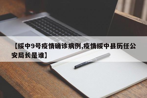 【绥中9号疫情确诊病例,疫情绥中县历任公安局长是谁】