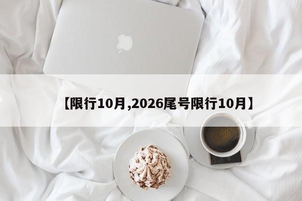 【限行10月,2026尾号限行10月】