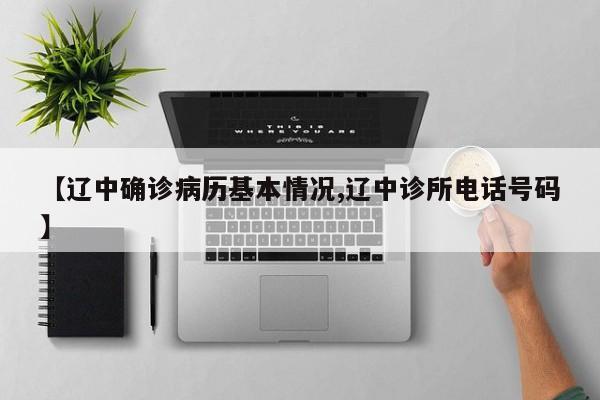 【辽中确诊病历基本情况,辽中诊所电话号码】