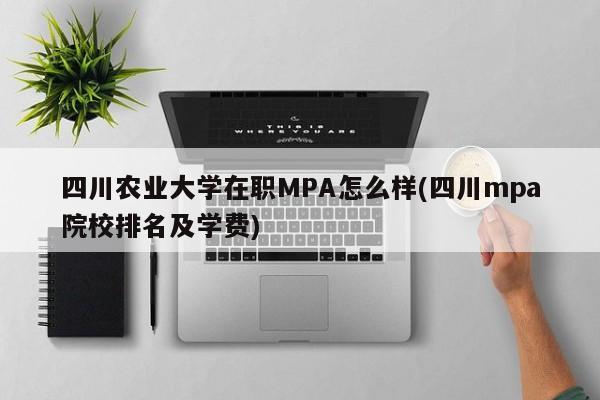 四川农业大学在职MPA怎么样(四川mpa院校排名及学费)