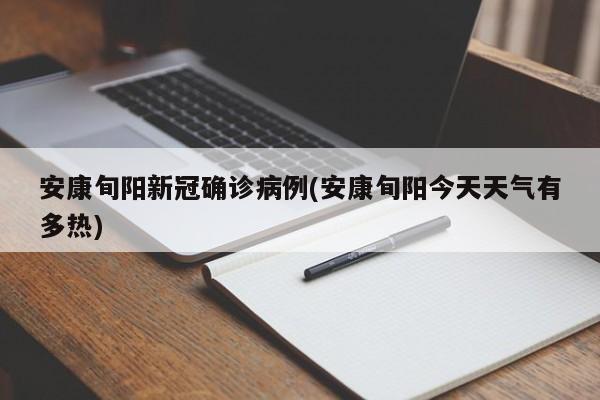 安康旬阳新冠确诊病例(安康旬阳今天天气有多热)