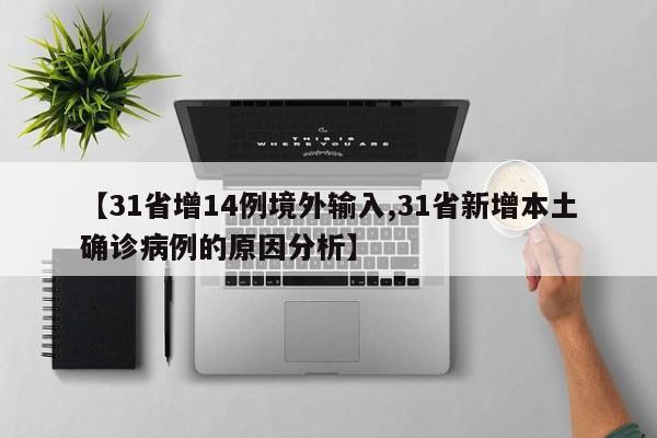 【31省增14例境外输入,31省新增本土确诊病例的原因分析】