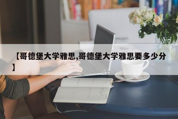 【哥德堡大学雅思,哥德堡大学雅思要多少分】