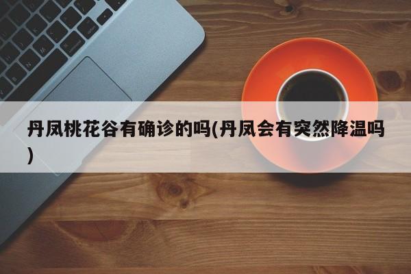 丹凤桃花谷有确诊的吗(丹凤会有突然降温吗)