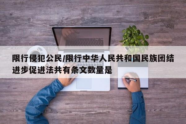 限行侵犯公民/限行中华人民共和国民族团结进步促进法共有条文数量是
