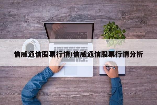 信威通信股票行情/信威通信股票行情分析