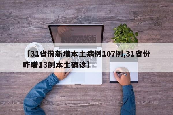 【31省份新增本土病例107例,31省份昨增13例本土确诊】