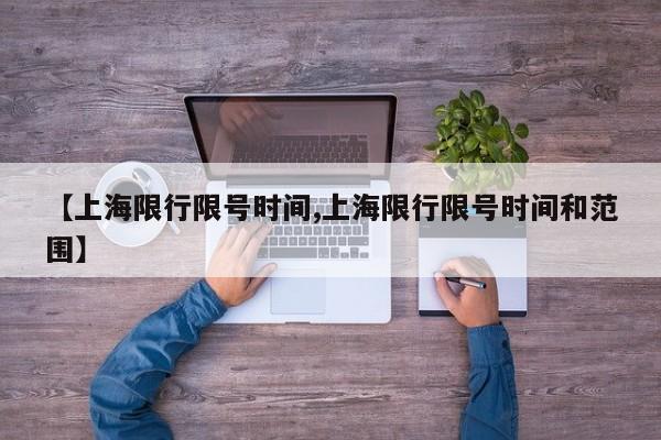 【上海限行限号时间,上海限行限号时间和范围】
