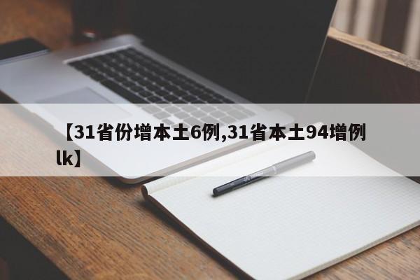 【31省份增本土6例,31省本土94增例lk】