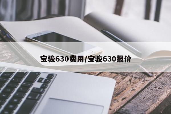 宝骏630费用/宝骏630报价