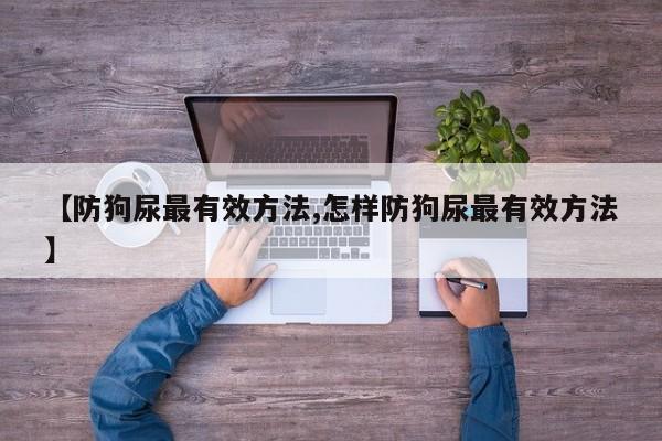 【防狗尿最有效方法,怎样防狗尿最有效方法】