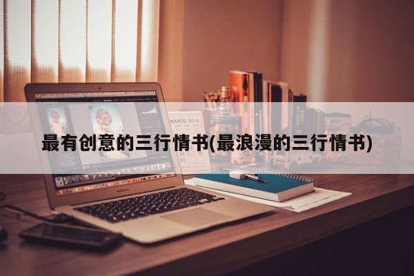 最有创意的三行情书(最浪漫的三行情书)