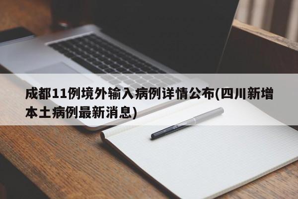 成都11例境外输入病例详情公布(四川新增本土病例最新消息)