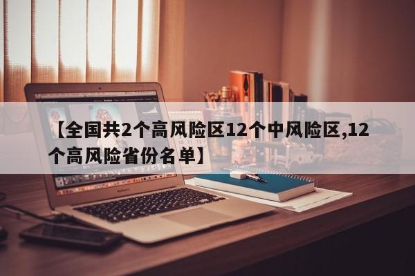 【全国共2个高风险区12个中风险区,12个高风险省份名单】