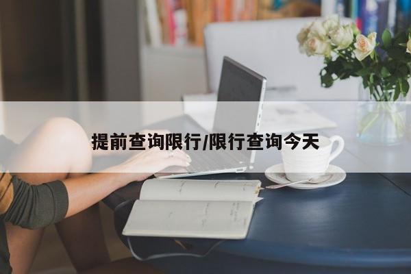 提前查询限行/限行查询今天