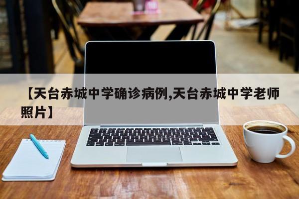 【天台赤城中学确诊病例,天台赤城中学老师照片】
