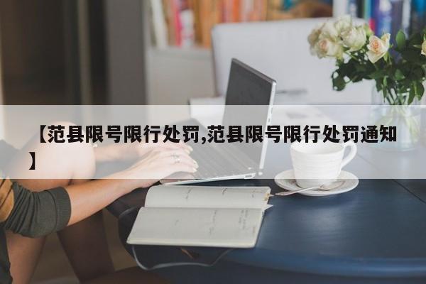 【范县限号限行处罚,范县限号限行处罚通知】