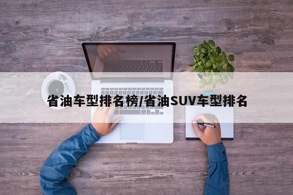 省油车型排名榜/省油SUV车型排名