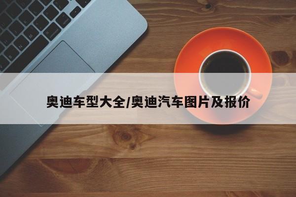 奥迪车型大全/奥迪汽车图片及报价