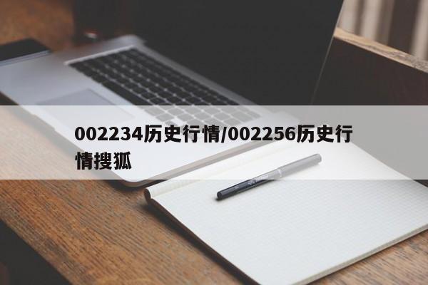 002234历史行情/002256历史行情搜狐