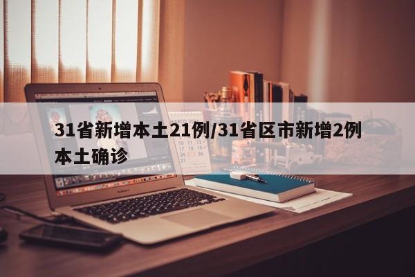 31省新增本土21例/31省区市新增2例本土确诊