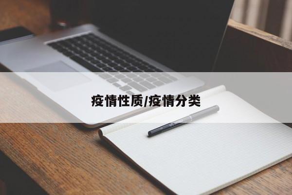 疫情性质/疫情分类