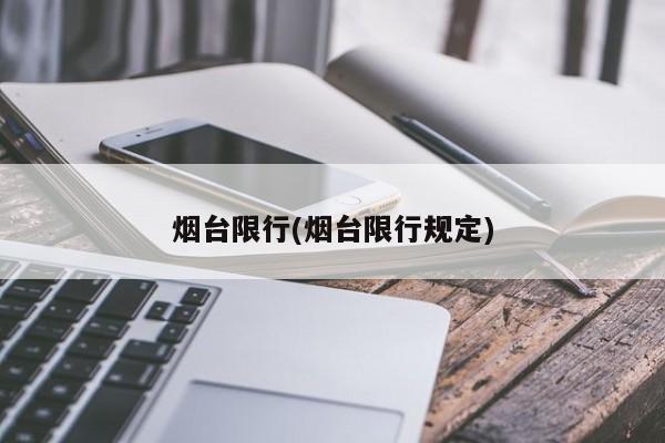 烟台限行(烟台限行规定)