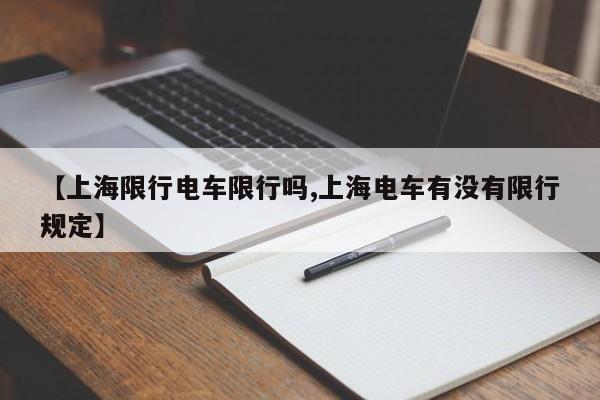 【上海限行电车限行吗,上海电车有没有限行规定】