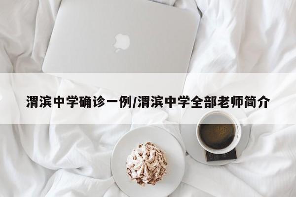 渭滨中学确诊一例/渭滨中学全部老师简介