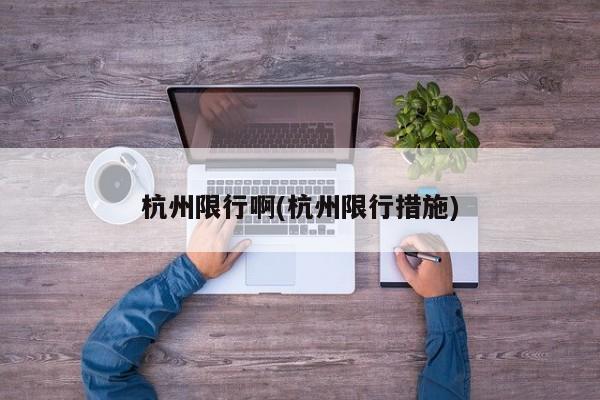 杭州限行啊(杭州限行措施)