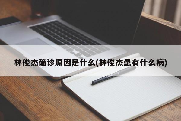林俊杰确诊原因是什么(林俊杰患有什么病)
