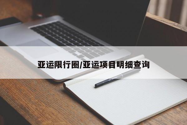 亚运限行圈/亚运项目明细查询