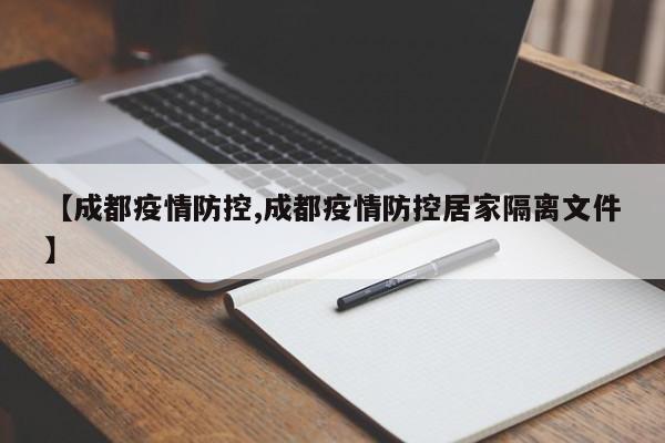 【成都疫情防控,成都疫情防控居家隔离文件】