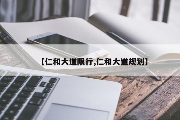 【仁和大道限行,仁和大道规划】